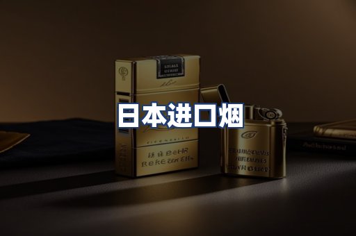 日本进口烟