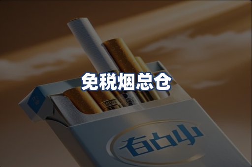 免税烟总仓