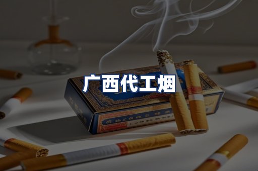 广西代工烟